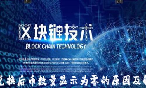 
TP钱包兑换后币数量显示为零的原因及解决方法