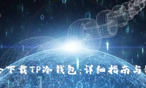 如何安全下载TP冷钱包：详细指南与链接分享