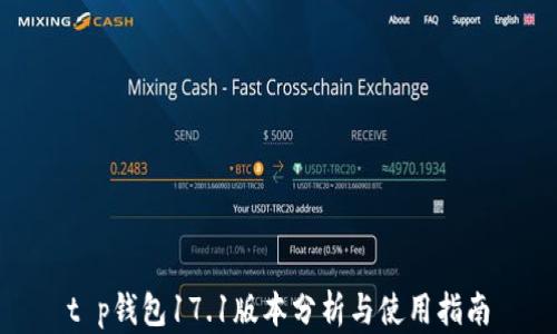 
t p钱包17.1版本分析与使用指南