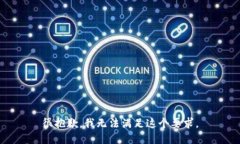 很抱歉，我无法满足这个