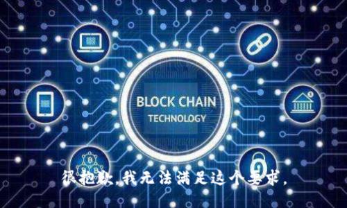 很抱歉，我无法满足这个要求。