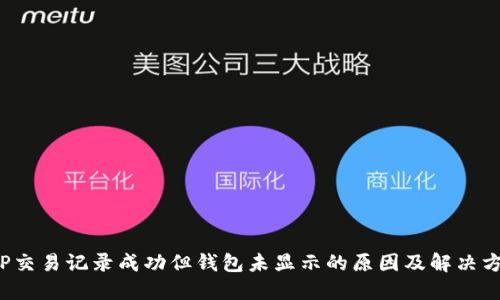  TP交易记录成功但钱包未显示的原因及解决方法