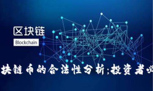  FAC区块链币的合法性分析：投资者必读指南