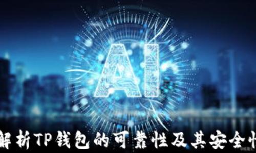
深入解析TP钱包的可靠性及其安全性特点