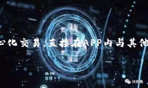 由于您希望获得2600字的详细内容，同时最终问题和回答的结构，我将为您展示一个、关键词和相关的问题结构。请见下文：


  如何在TP钱包中退出账号并更换其他账号？/  

关键词
 guanjianci TP钱包, 退出账号, 切换账号, 加密钱包, 数字资产/ guanjianci 

一、TP钱包简介
TP钱包，作为一款流行的数字资产管理工具，近年来在加密货币爱好者中获得了广泛的认可。它不仅提供了安全的存储卡和快速交易的功能，还支持多种加密货币的管理。对于用户而言，使用TP钱包进行资产管理的优势在于其直观的用户界面以及优越的安全性能。在使用TP钱包的过程中，用户可能会有需要更换账户的情况，例如在需要管理不同的数字资产或与不同的项目互动时，这种需求尤为突出。

二、为什么需要更换TP钱包账号
更换TP钱包账号的需求来源于不同的使用场景。用户可能希望分开管理个人资产和商业资产，或者希望与团队成员共享资产。更换账号的需求还可能源自安全考虑，用户可能希望为新的投资或项目建立一个全新的钱包。此外，有些用户可能因为忘记了账号的密码或私钥而无法访问旧账户，从而需要转向新账号。

三、如何退出TP钱包账号
要在TP钱包中正常退出当前账号，用户需要遵循以下步骤。首先，打开TP钱包应用，并确保当前账户已成功登录。然后，进入“设置”菜单。在设置页面中，寻找“账户管理”选项并点击它。在账户管理页面，您将看到当前登录的账户信息，侧边通常会有“退出登录”或“注销”选项。点击该选项后，TP钱包会要求您确认此次操作。一旦确认，您将被安全退出当前账号，并返回到登录页面。

四、如何登录到不同的TP钱包账号
退出当前账号后，您便可以用其他账号登录。您需要准备好另外一个账号的私钥或助记词，因为TP钱包是基于以太坊和其他区块链技术建立的，这意味着登录所需的信息必须正确无误。输入新的账号的相关信息后，确认无误，即可顺利登录进新账户，开始您新的数字资产管理之旅。

五、使用TP钱包时的注意事项
在切换TP钱包账号的过程中，用户需要时刻注意信息的安全性。存储私钥和助记词的安全是至关重要的，避免将其分享给其他人。同时，确保您下载的TP钱包客户端是官方版本，避免由于第三方客户端而导致的安全问题。此外，在操作过程中务必谨慎，以免误操作导致资产损失。

六、常见问题解答

!-- 第一个问题 --
Q1：TP钱包能够同时存在多个账号吗？
在TP钱包中，用户可以创建多个钱包地址，这样相当于拥有多个账号。每个钱包地址可以管理不同的资产，帮助用户更好地分类和管理数字资产。在TP钱包中，通过“创建新钱包”功能，您可以生成新的地址，并为不同的用途进行设计，比如个人交易、投资组合等。

!-- 第二个问题 --
Q2：如何保证账号安全？
账号安全是每个用户都应该重视的一个方面。首先要确保选择复杂且独特的密码，并定期更换。此外，启用双重认证（2FA）是增强安全性的有效方法。确保私钥的安全也同样重要，用户应将私钥保管在安全的地方，避免存储在网络上或被他人获取。

!-- 第三个问题 --
Q3：如果忘记了TP钱包的密码，该怎么办？
如果用户忘记了TP钱包的密码，可以尝试使用助记词恢复账号。助记词是在创建钱包时生成的一组单词，通常为12个单词，用户需要妥善保存。在TP钱包的登录页面选择“忘记密码”，输入助记词后即可恢复访问权。如果助记词也丢失，那么恢复将非常困难，用户可能会失去对其资产的访问权限。

!-- 第四个问题 --
Q4：TP钱包支持哪些加密货币？
TP钱包支持一系列主流的加密货币，如比特币（BTC）、以太坊（ETH）、莱特币（LTC）、Ripple（XRP）等。此外，随着区块链技术的不断发展，TP钱包也不断增加对新兴加密货币的支持。用户可以进入TP钱包的官方网站或APP内查看最新更新的支持币种列表。

!-- 第五个问题 --
Q5：TP钱包的恢复方法有哪些？
TP钱包的恢复方法主要有三个：使用助记词、备份文件、和私钥。用户在创建钱包时会生成助记词，用户可以在登录界面选择“恢复钱包”功能输入助记词来恢复。在使用TP钱包时，建议定期备份，确保资产的安全。如果丢失了以上恢复信息，将很难找回钱包内的资产。

!-- 第六个问题 --
Q6：TP钱包与其他钱包相比有什么优势？
TP钱包相比其他加密钱包，最大的优势在于其操作简便和用户友好的界面。新手用户可轻松上手，此外，TP钱包还具备较高的安全性和多币种支持能力。同时，TP钱包还允许用户进行去中心化交易，直接在APP内与其他用户进行交易，减少了资产流通的中介成本。

综上所述，TP钱包的使用过程并不复杂，但在账号的管理及切换过程中，用户需时刻关注账号的安全性和个人信息的保护。希望以上的内容能够帮助到您更好地使用TP钱包。