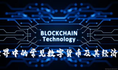 区块链世界中的常见数字货币及其经济模型分析
