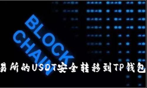 如何将交易所的USDT安全转移到TP钱包：完整指南