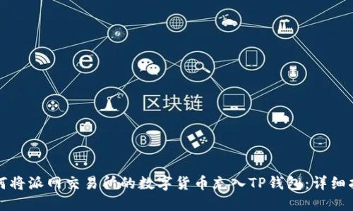 如何将派网交易所的数字货币充入TP钱包：详细指南