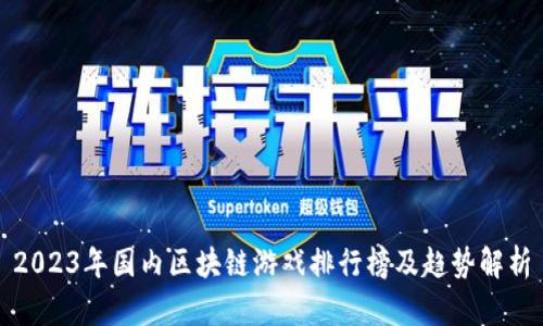 2023年国内区块链游戏排行榜及趋势解析