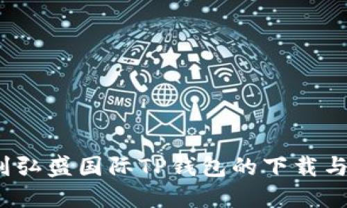  如何找到弘盛国际TP钱包的下载与使用教程