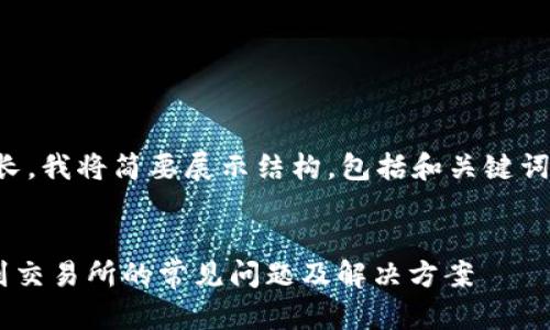 提示：由于内容要求较长，我将简要展示结构，包括和关键词。详细内容会进行概述。


解决TP钱包无法提币到交易所的常见问题及解决方案