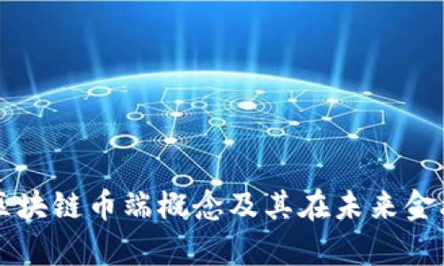 深入解析区块链币端概念及其在未来金融中的应用
