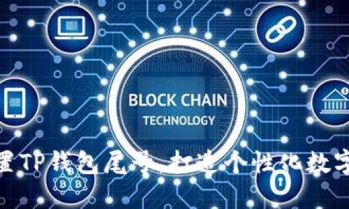 如何自定义设置TP钱包尾号，打造个性化数字资产管理体验