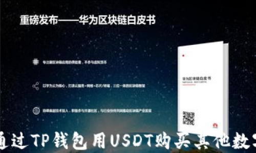 
如何通过TP钱包用USDT购买其他数字货币
