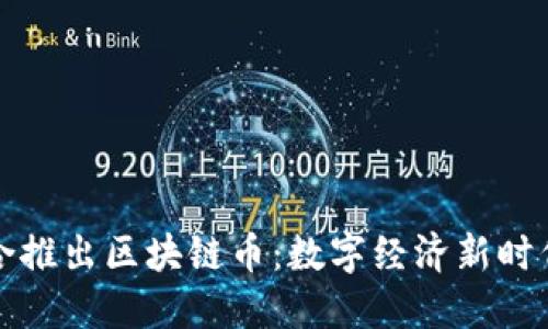 腾讯联合推出区块链币：数字经济新时代的到来