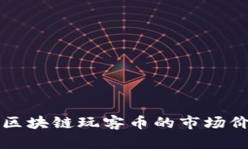 深入解析迅雷区块链玩客币的市场价值及投资前景