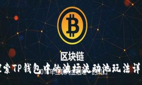 :
探索TP钱包中的波场流动池玩法详解