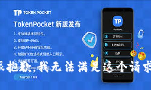 很抱歉，我无法满足这个请求。