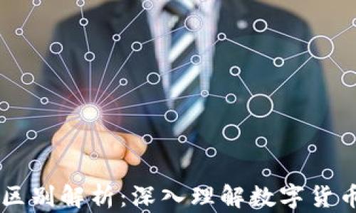 
虚拟币与区块链的区别解析：深入理解数字货币背后的技术与应用