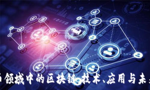  
虚拟币领域中的区块链：技术、应用与未来发展