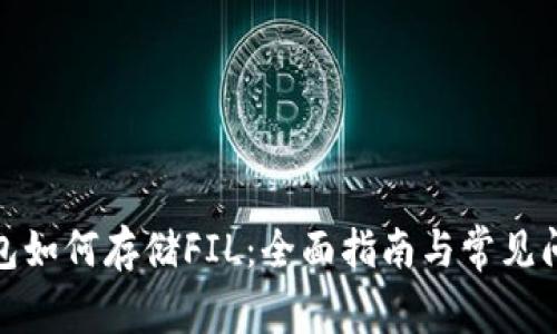 : TP钱包如何存储FIL：全面指南与常见问题解答