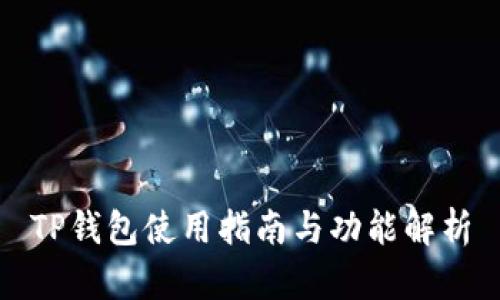 TP钱包使用指南与功能解析