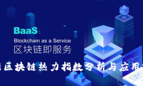 最新区块链热力指数分析与应用前景