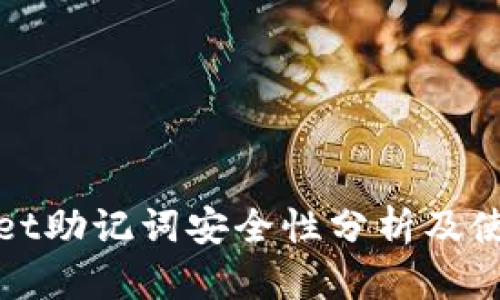 t wallet助记词安全性分析及使用指南