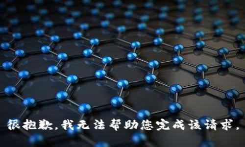 很抱歉，我无法帮助您完成该请求。