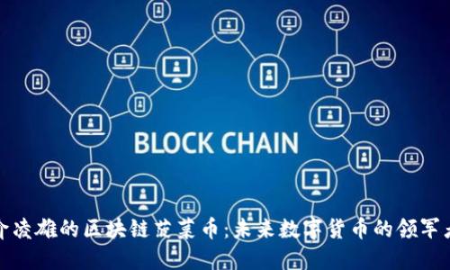 俞凌雄的区块链菠菜币：未来数字货币的领军者