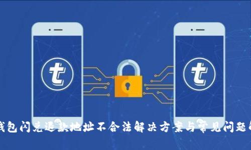 TP钱包闪兑退款地址不合法解决方案与常见问题解析