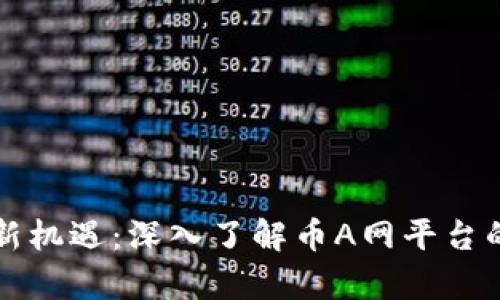 区块链加盟新机遇：深入了解币A网平台的前景与优势