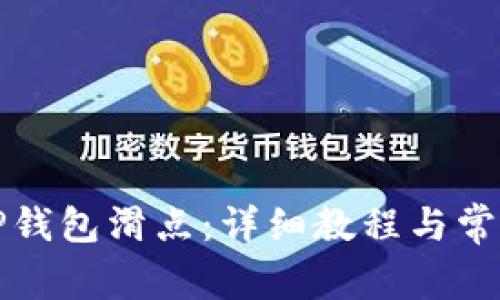 如何设置TP钱包滑点：详细教程与常见问题解答