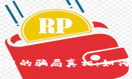 揭开比特币和区块链的骗局真相：如何保护自己不受欺骗