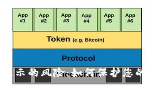  解除TP钱包显示的风险：如何保护您的数字资产安全