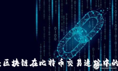   
深入探索：区块链在比特币交易追踪中的应用案例