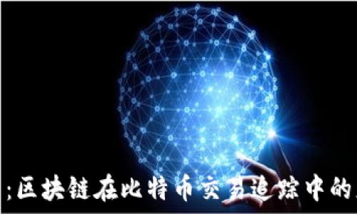   
深入探索：区块链在比特币交易追踪中的应用案例