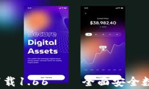 
t p钱包安卓版下载1.66 – 全面安全数字资产管理方案