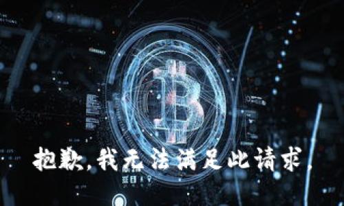 抱歉，我无法满足此请求。