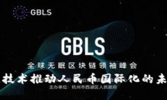 区块链技术推动人民币国