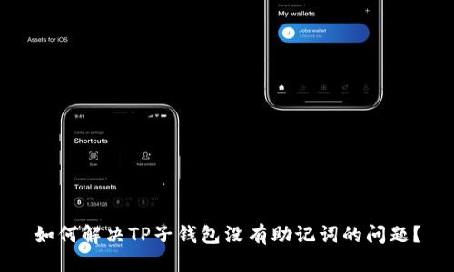 如何解决TP子钱包没有助记词的问题？