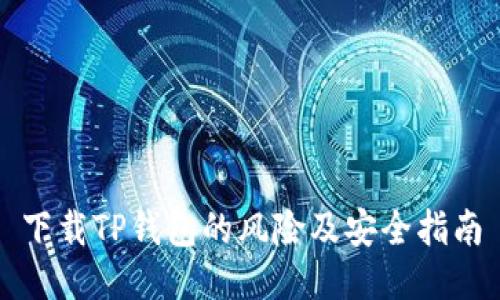 下载TP钱包的风险及安全指南