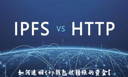 
如何追回t p钱包被转账的资金？