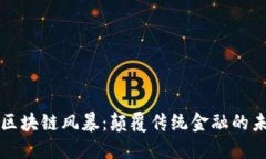 云尊币区块链风暴：颠覆