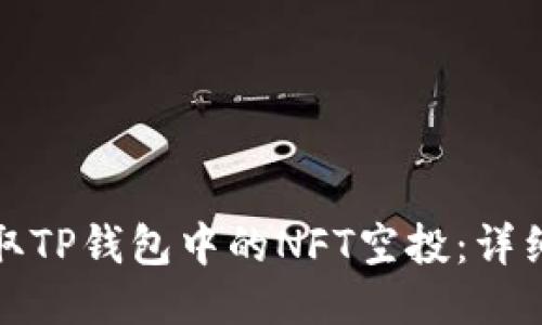 如何成功领取TP钱包中的NFT空投：详细步骤与技巧