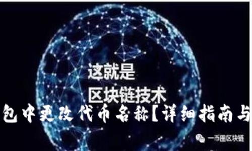 : 怎样在TP钱包中更改代币名称？详细指南与常见问题解答
