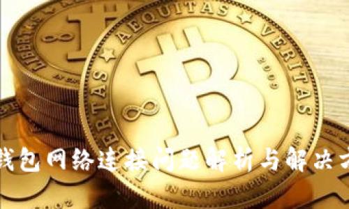 TP钱包网络连接问题解析与解决方案
