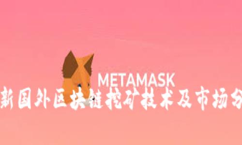 最新国外区块链挖矿技术及市场分析