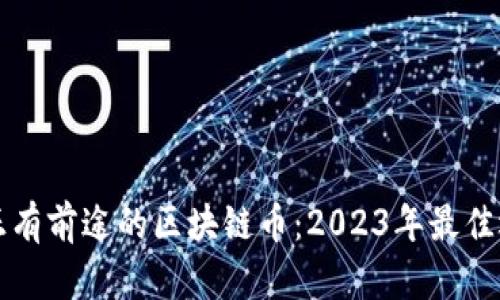 真正有前途的区块链币：2023年最佳选择