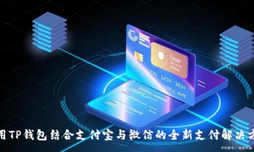 :
使用TP钱包结合支付宝与微信的全新支付解决方案